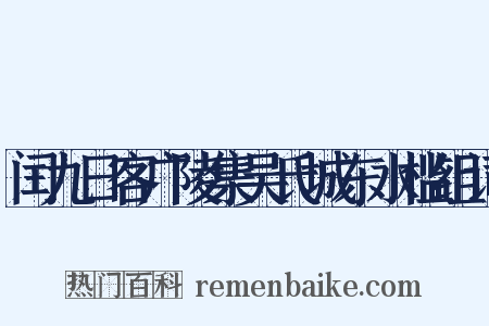 闰九日客广陵集吴氏城东水槛组词是什么意思的图片